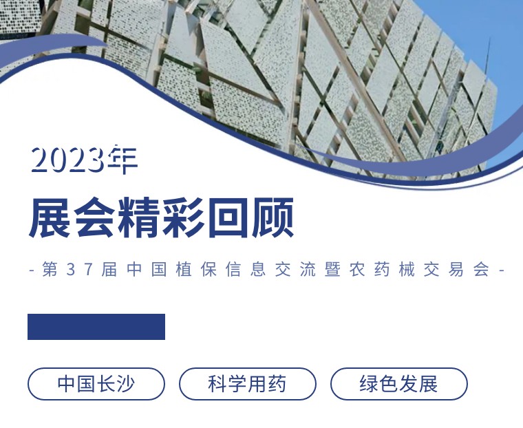 擎動(dòng)長(zhǎng)沙 共話發(fā)展丨中國(guó)植保雙交會(huì)圓滿收官，領(lǐng)先生物產(chǎn)品實(shí)力圈粉！