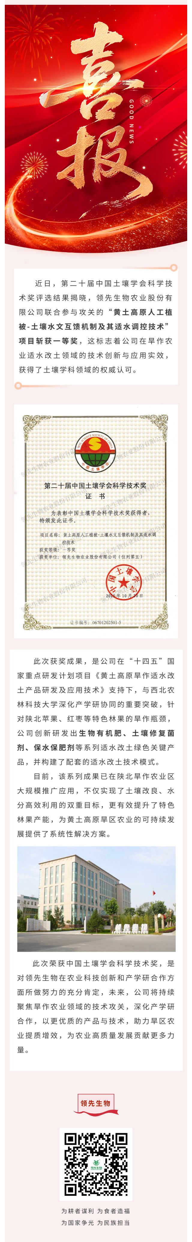 領(lǐng)先生物喜獲中國土壤學(xué)會科學(xué)技術(shù)獎(jiǎng)一等獎(jiǎng)